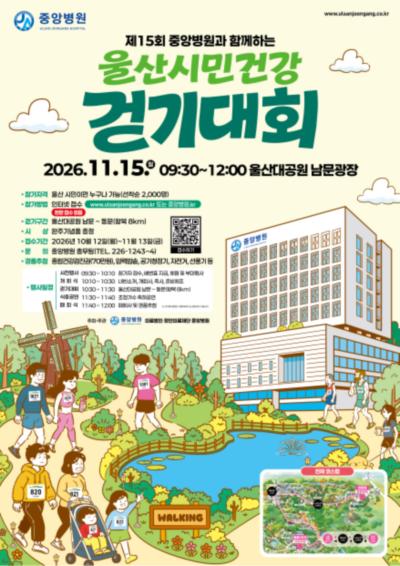 제15회 중앙병원과 함께하는 울산시민건강 걷기대회의 이미지